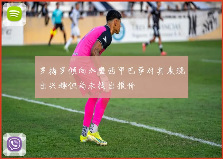 罗梅罗倾向加盟西甲巴萨对其表现出兴趣但尚未提出报价