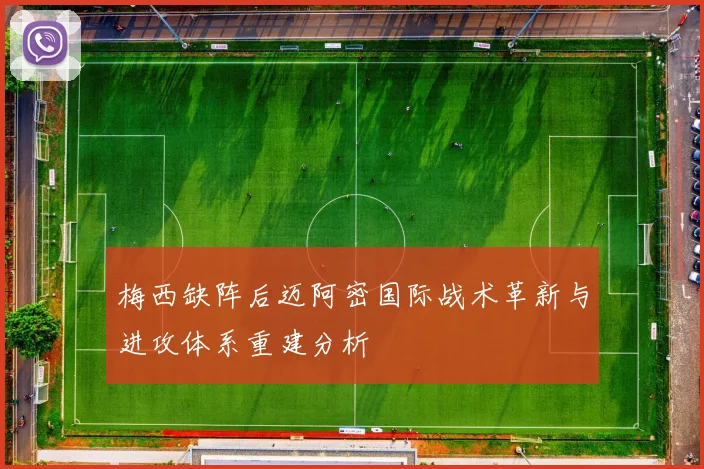 梅西缺阵后迈阿密国际战术革新与进攻体系重建分析