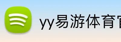 yy易游体育官网 logo